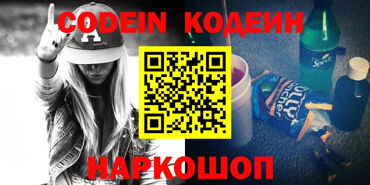 Заволжье  Codein напиток Lean (лин)  Codein Purple Drank  Вход с VPN 