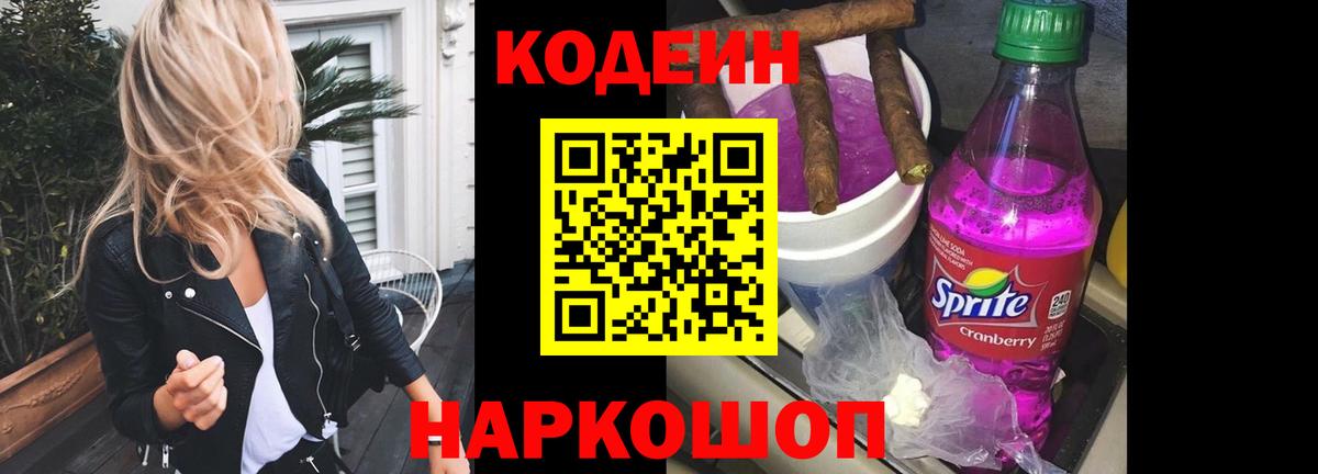 Кодеиновый сироп Lean Purple Drank Заволжье